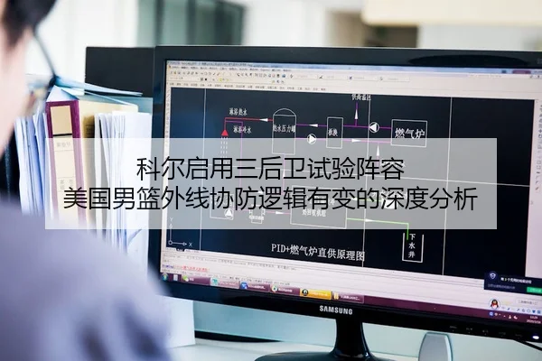 科尔启用三后卫试验阵容 美国男篮外线协防逻辑有变的深度分析（HTH Sports）