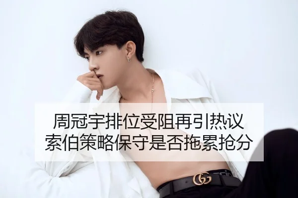 周冠宇排位受阻再引热议 索伯策略保守是否拖累抢分