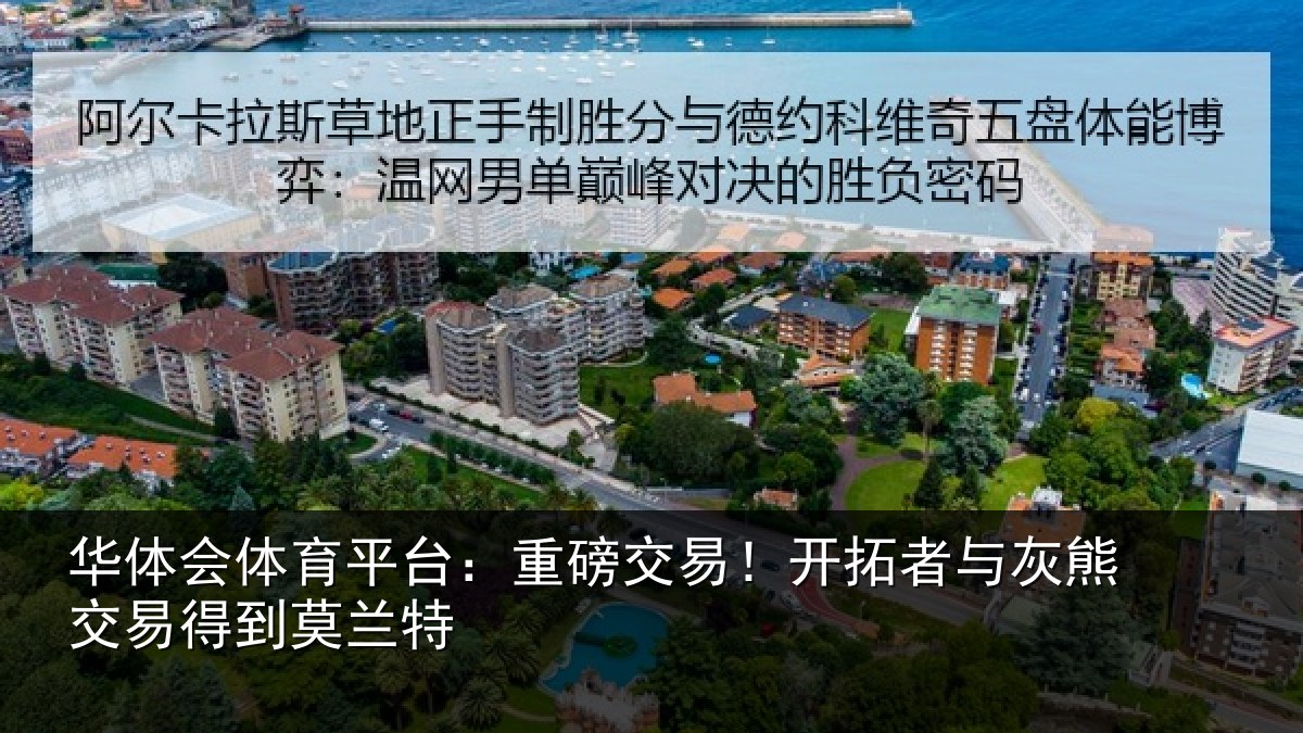 华体会体育平台：重磅交易！开拓者与灰熊交易得到莫兰特