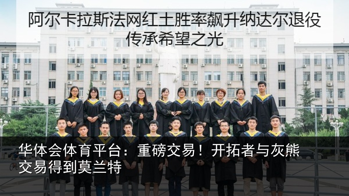 华体会体育平台：重磅交易！开拓者与灰熊交易得到莫兰特