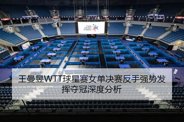 wang-man-yu-qiu-xing-sai-nv-dan-jue-sai-fan-shou-qiang-shi-fa-hui-duo-guan-shen-du-fen-xi-2-427.jpg