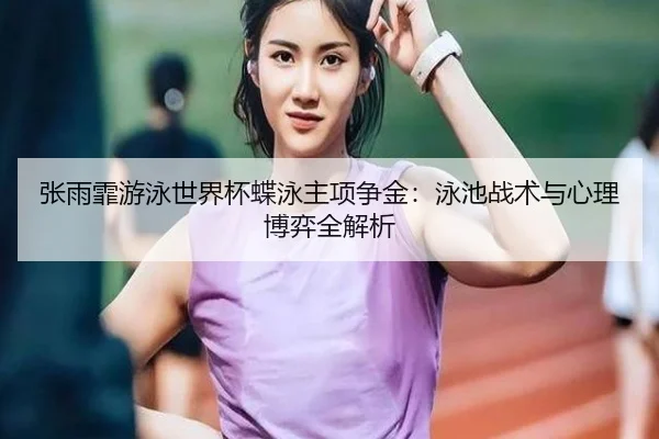 zhang-yu-fei-you-yong-shi-jie-bei-die-yong-zhu-xiang-zheng-jin-yong-chi-zhan-shu-yu-xin-li-bo-yi-quan-jie-xi-3-483.jpg