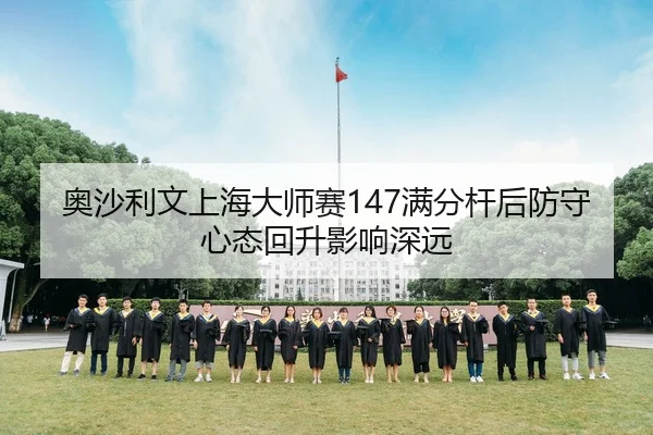 ao-sha-li-wen-shang-hai-da-shi-sai-man-fen-gan-hou-fang-shou-xin-tai-hui-sheng-ying-xiang-shen-yuan-2-122.jpg