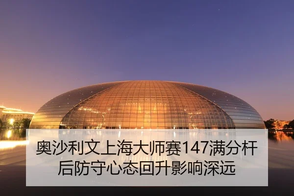 ao-sha-li-wen-shang-hai-da-shi-sai-man-fen-gan-hou-fang-shou-xin-tai-hui-sheng-ying-xiang-shen-yuan-3-539.jpg
