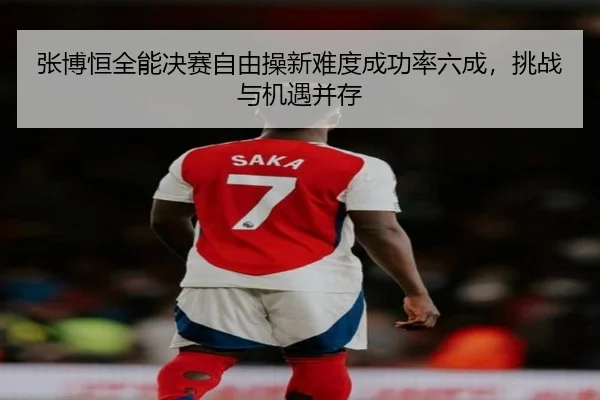 张博恒全能决赛自由操新难度成功率六成，挑战与机遇并存