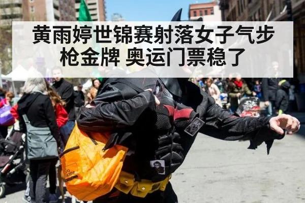 黄雨婷世锦赛射落女子气步枪金牌 奥运门票稳了